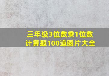 三年级3位数乘1位数计算题100道图片大全