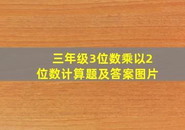 三年级3位数乘以2位数计算题及答案图片