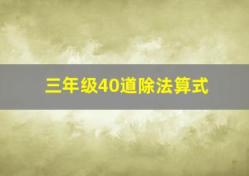 三年级40道除法算式