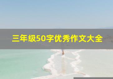 三年级50字优秀作文大全