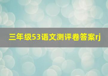 三年级53语文测评卷答案rj