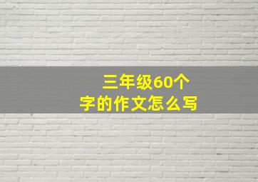 三年级60个字的作文怎么写