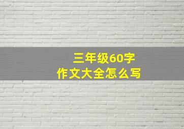 三年级60字作文大全怎么写