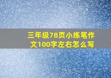 三年级78页小练笔作文100字左右怎么写