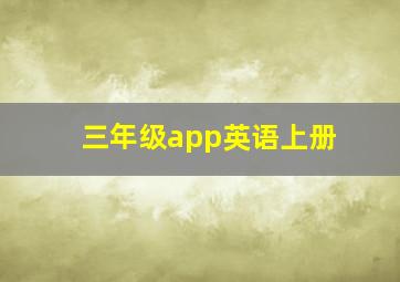 三年级app英语上册