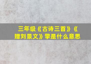 三年级《古诗三首》《赠刘景文》擎是什么意思