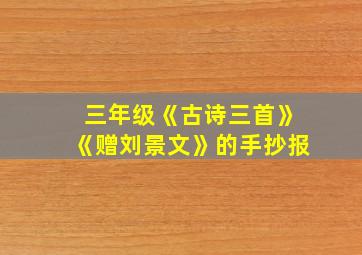 三年级《古诗三首》《赠刘景文》的手抄报