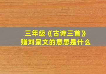 三年级《古诗三首》赠刘景文的意思是什么