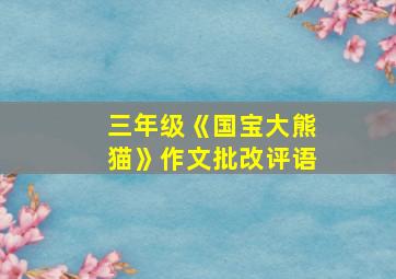 三年级《国宝大熊猫》作文批改评语