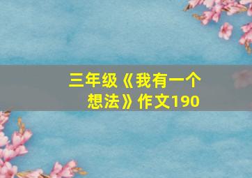 三年级《我有一个想法》作文190