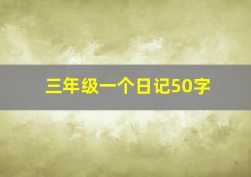 三年级一个日记50字