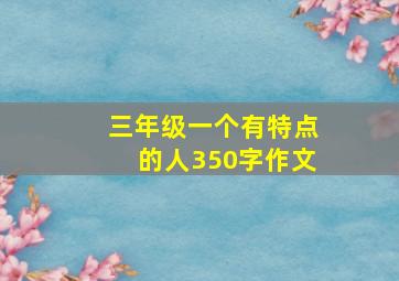 三年级一个有特点的人350字作文