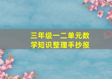 三年级一二单元数学知识整理手抄报