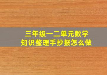 三年级一二单元数学知识整理手抄报怎么做