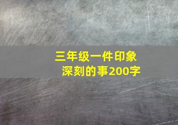 三年级一件印象深刻的事200字