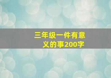 三年级一件有意义的事200字