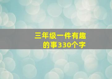 三年级一件有趣的事330个字