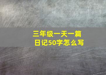 三年级一天一篇日记50字怎么写