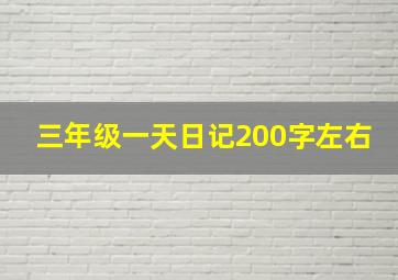 三年级一天日记200字左右