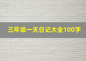 三年级一天日记大全100字