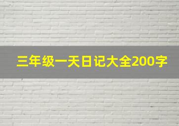 三年级一天日记大全200字