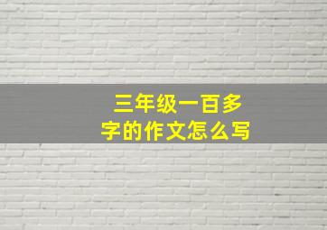 三年级一百多字的作文怎么写