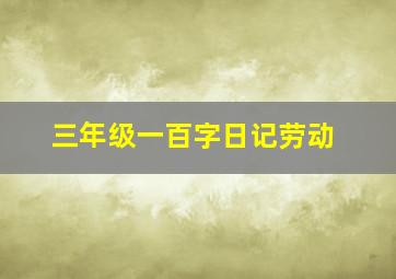 三年级一百字日记劳动