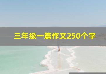 三年级一篇作文250个字