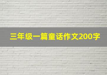 三年级一篇童话作文200字