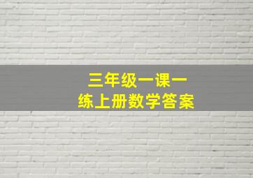 三年级一课一练上册数学答案