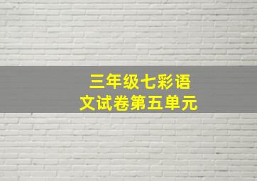 三年级七彩语文试卷第五单元