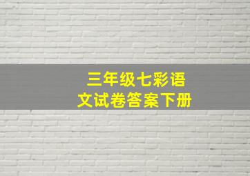 三年级七彩语文试卷答案下册