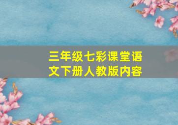 三年级七彩课堂语文下册人教版内容