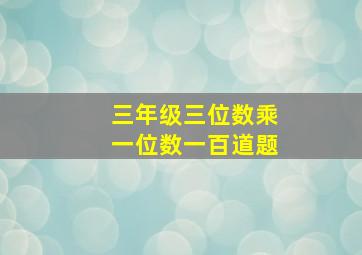 三年级三位数乘一位数一百道题