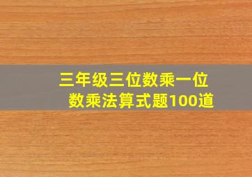 三年级三位数乘一位数乘法算式题100道