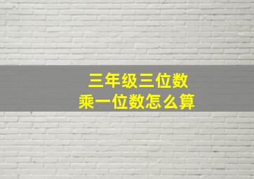 三年级三位数乘一位数怎么算