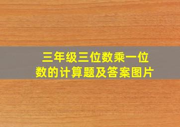 三年级三位数乘一位数的计算题及答案图片