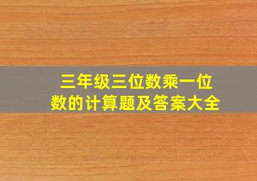 三年级三位数乘一位数的计算题及答案大全