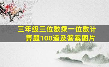 三年级三位数乘一位数计算题100道及答案图片