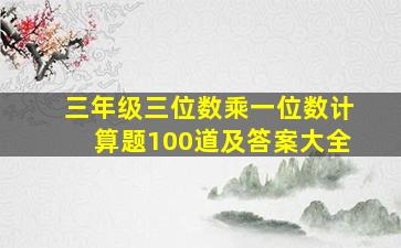 三年级三位数乘一位数计算题100道及答案大全