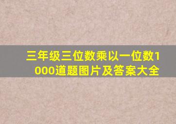 三年级三位数乘以一位数1000道题图片及答案大全