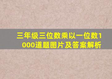 三年级三位数乘以一位数1000道题图片及答案解析