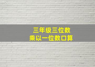 三年级三位数乘以一位数口算