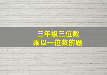 三年级三位数乘以一位数的题