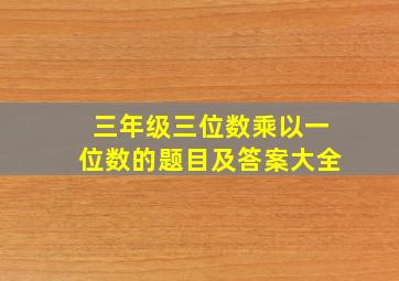 三年级三位数乘以一位数的题目及答案大全