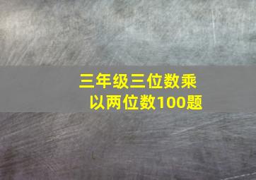 三年级三位数乘以两位数100题