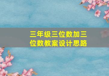 三年级三位数加三位数教案设计思路