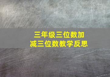 三年级三位数加减三位数教学反思