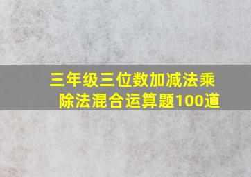 三年级三位数加减法乘除法混合运算题100道