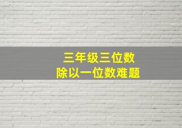 三年级三位数除以一位数难题